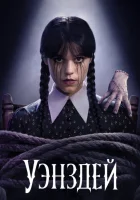 Уэнсдей смотреть онлайн сериал 1-2 сезон