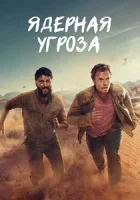 Ядерная угроза смотреть онлайн сериал 1 сезон