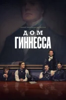 Дом Гиннесса смотреть онлайн сериал 1 сезон
