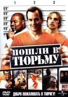  Пошли в тюрьму смотреть онлайн (2006) 