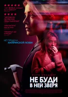  Не буди в ней зверя смотреть онлайн (2019) 