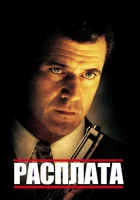  Расплата смотреть онлайн (1999) 