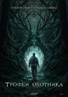  Трофеи охотника смотреть онлайн (2024) 