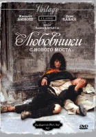  Любовники с Нового моста смотреть онлайн (1991) 
