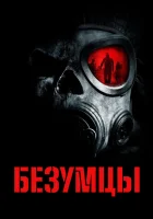  Безумцы смотреть онлайн (2010) 
