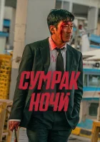  Сумрак ночи смотреть онлайн (2025) 