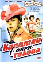  Капитан Соври-голова смотреть онлайн фильм 1 сезон 