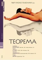  Теорема смотреть онлайн (1968) 