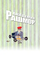 Академия Рашмор смотреть онлайн (1998) 