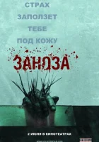  Заноза смотреть онлайн (2008) 