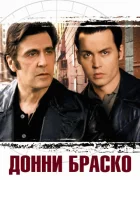  Донни Браско смотреть онлайн (1997) 