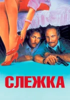  Слежка смотреть онлайн (1987) 