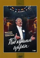  Под куполом цирка смотреть онлайн фильм 1 сезон 