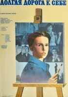  Долгая дорога к себе смотреть онлайн (1982) 