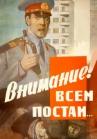  Внимание! Всем постам... смотреть онлайн (1985) 