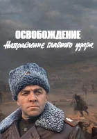  Освобождение: Направление главного удара смотреть онлайн (1970) 