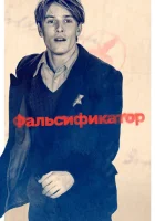  Фальсификатор смотреть онлайн (2022) 