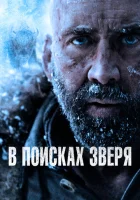  В поисках зверя смотреть онлайн (2022) 