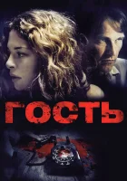  Гость смотреть онлайн (2011) 