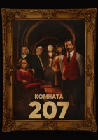  Номер 207 смотреть онлайн сериал 1 сезон 