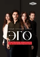  Эго - Мужчинам нельзя доверять смотреть онлайн сериал 1 сезон 