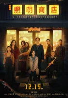  Магазин светильников смотреть онлайн (2023) 