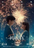  Мерцает, мерцает яркая звезда смотреть онлайн (2023) 