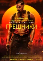  Грешники смотреть онлайн (2025) 