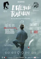  Евгений Телегин смотреть онлайн (2024) 