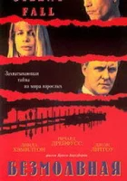  Безмолвная схватка смотреть онлайн (1994) 