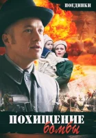  Поединки: Похищение бомбы смотреть онлайн (2012) 