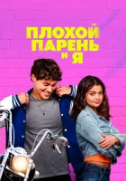  Плохой парень и я смотреть онлайн (2024) 