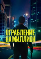  Ограбление на миллион смотреть онлайн (2024) 