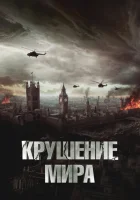  Крушение мира смотреть онлайн (2024) 