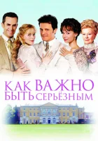  Как важно быть серьезным смотреть онлайн (2002) 
