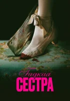  Гадкая сестра смотреть онлайн (2025) 