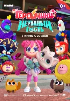  Геройчики. Незваный гость смотреть онлайн (2025) 