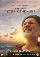  Семь дней Петра Семёныча смотреть онлайн (2025) 