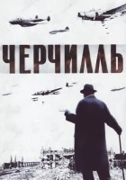 Черчилль смотреть онлайн (2002) 
