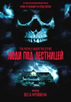  Люди под лестницей смотреть онлайн (1991) 