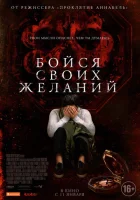 Бойся своих желаний смотреть онлайн (2017) 