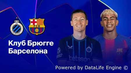 ЛЧ. Брюгге - Барселона прямая трансляция 5 ноября 2025 смотреть онлайн бесплатно